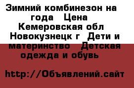 Зимний комбинезон на 0,5-1.15 года › Цена ­ 1 000 - Кемеровская обл., Новокузнецк г. Дети и материнство » Детская одежда и обувь   